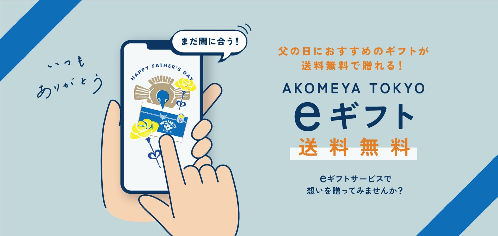父の日eギフト送料無料"
