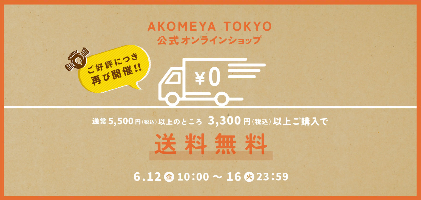 ＼ご好評につき第二回開催決定／3,300円(税込)以上のお買い上げで全商品送料無料！