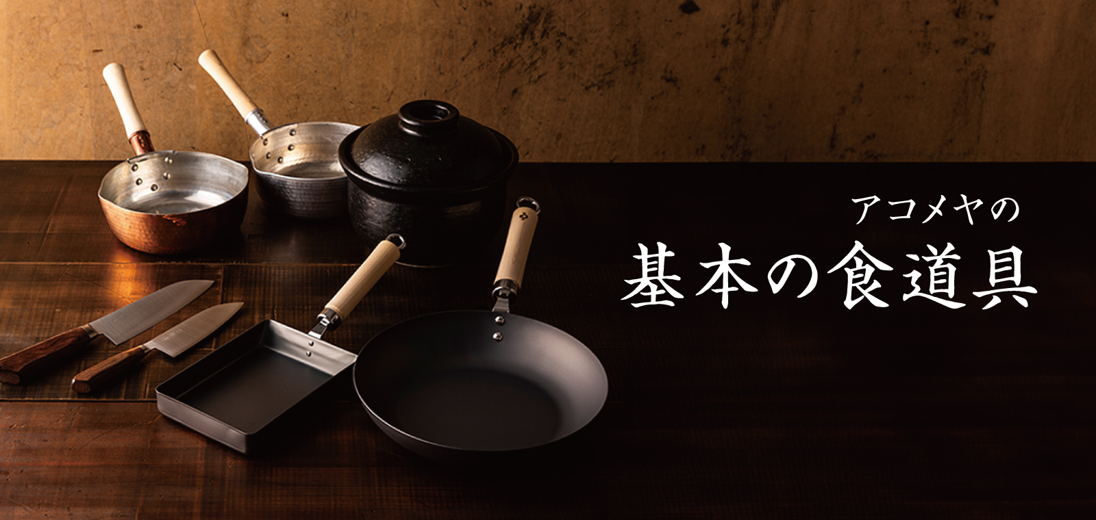 基本の食道具"