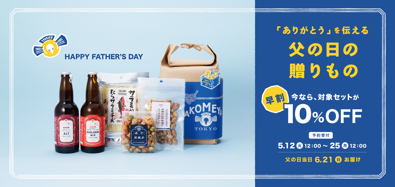 【5/25まで】父の日のギフトセットが10％OFF