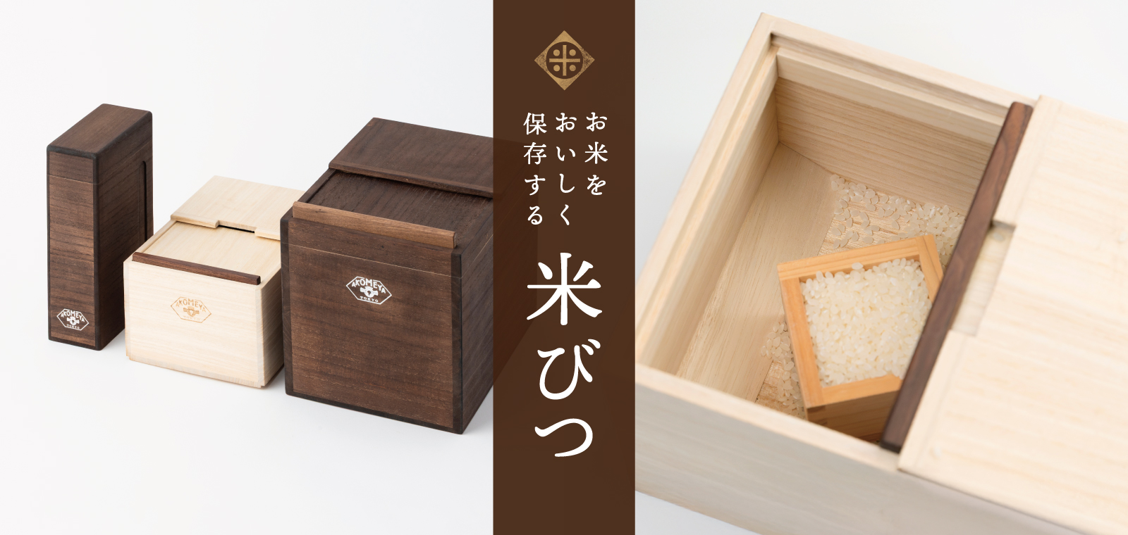 お米をよりおいしく保存する米びつ｜AKOMEYA TOKYO