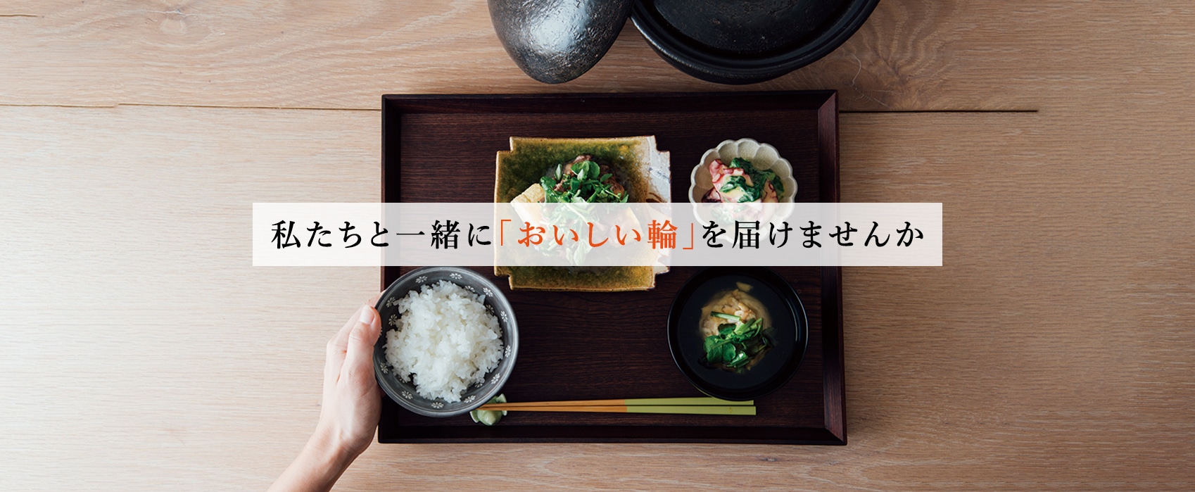 わたしたちと一緒に「おいしい輪」を届けませんか