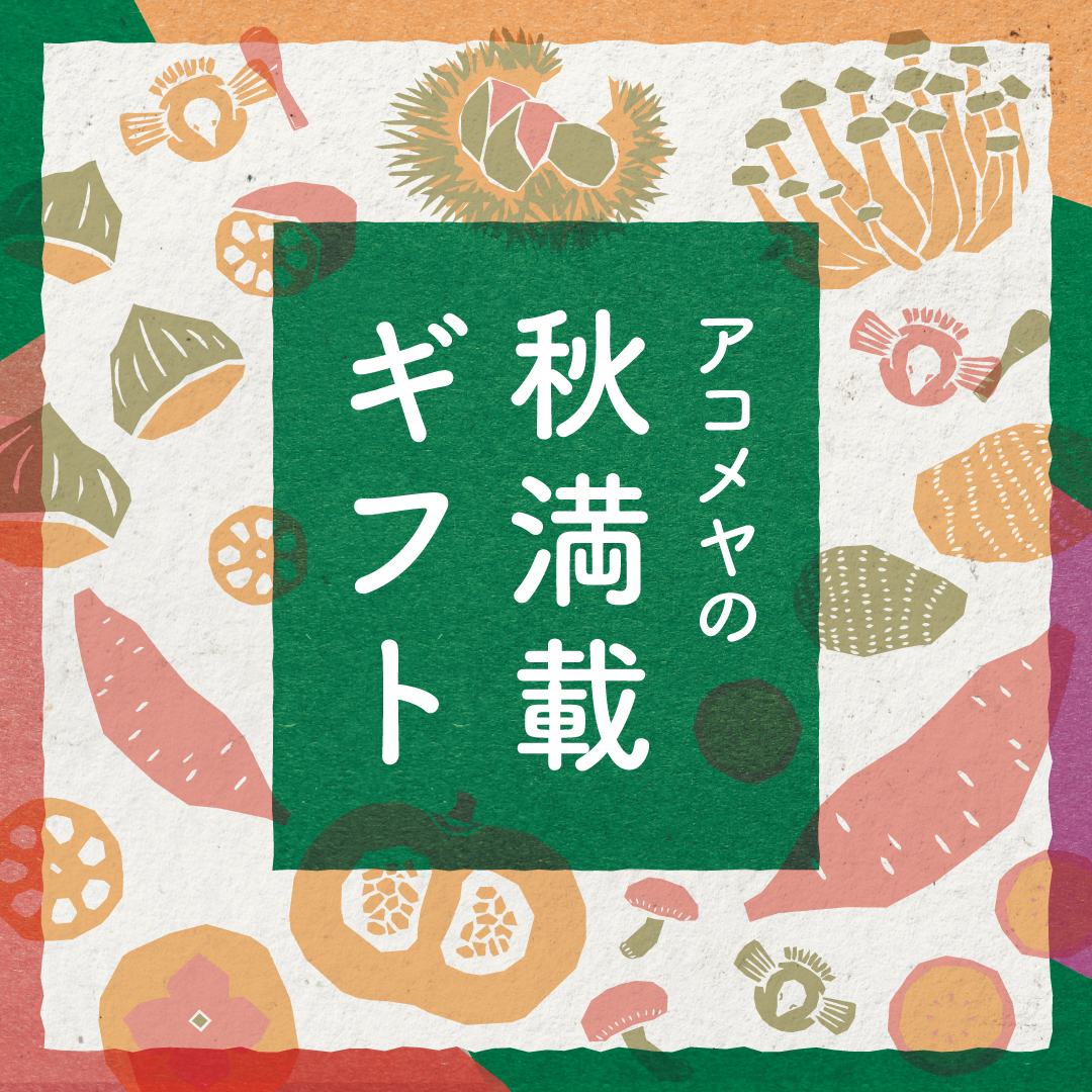 お米、食雑貨、ギフトの通販なら｜AKOMEYA TOKYO(アコメヤトウキョウ