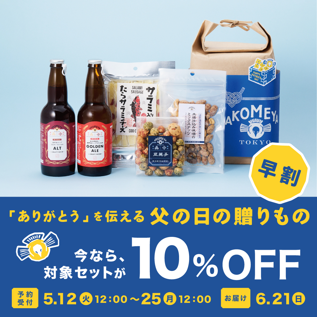 5/25まで】父の日のギフトセットが10％OFF: ｜AKOMEYA TOKYO