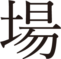 場
